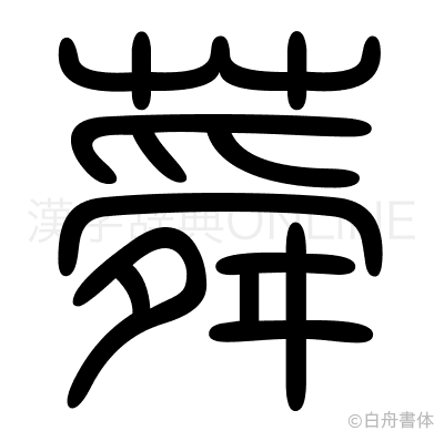 蕣の篆書体