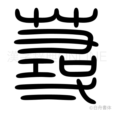 蕁の篆書体