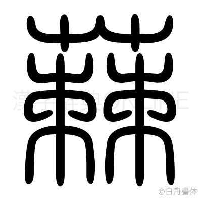 蕀の篆書体