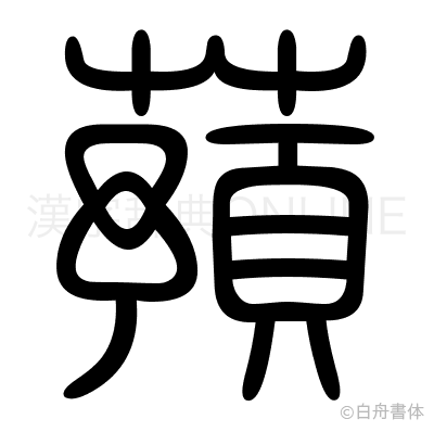 蕷の篆書体