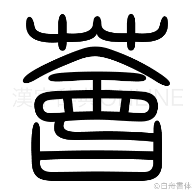 薈の篆書体