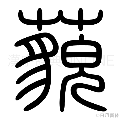 藐の篆書体