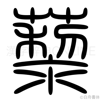 藜の篆書体