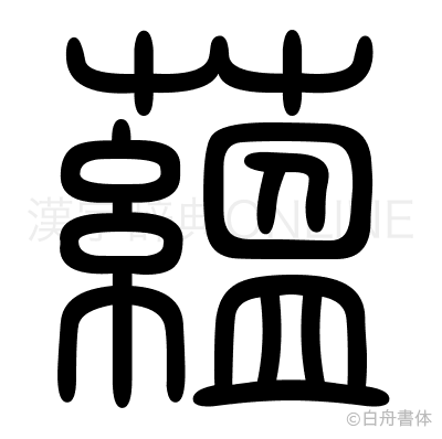 蘊の篆書体