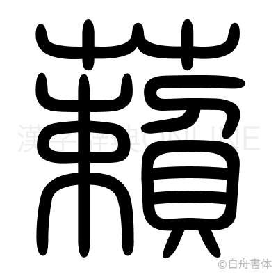 藾の篆書体