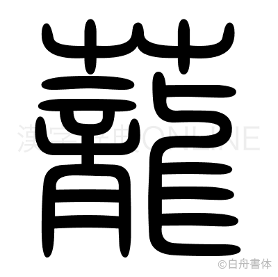 蘢の篆書体