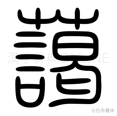 藹の篆書体