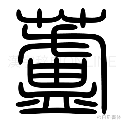 蘆の篆書体