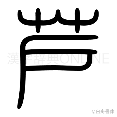 芦の篆書体
