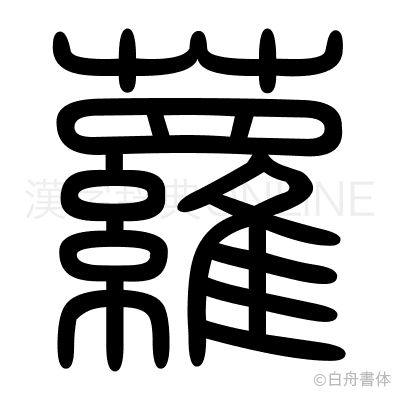 蘿の篆書体