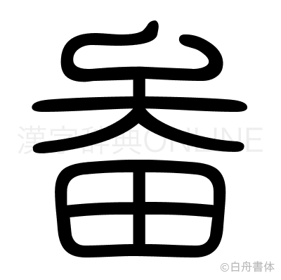 畚の篆書体