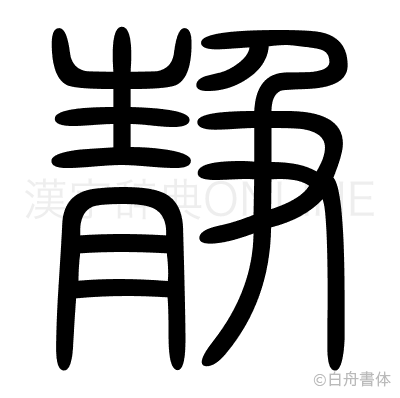 静の篆書体