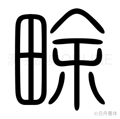 畭の篆書体