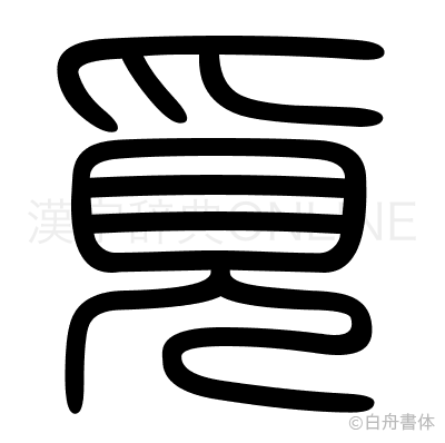 覓の篆書体