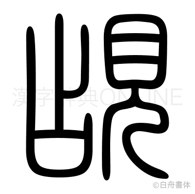 覘の篆書体