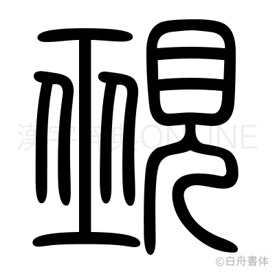 覡の篆書体