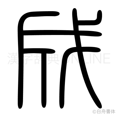 成の篆書体