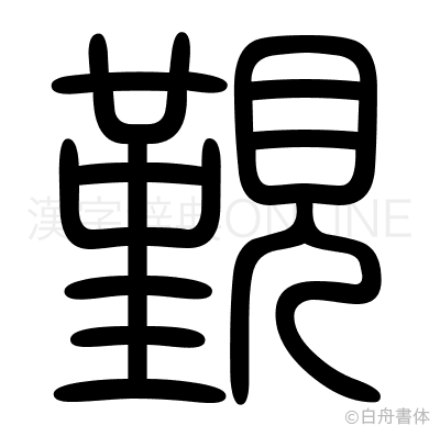 覲の篆書体