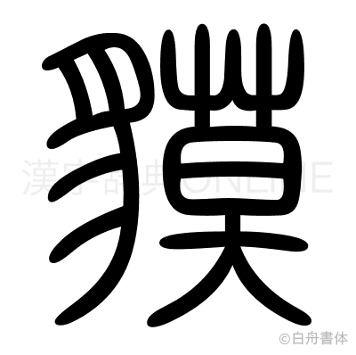 貘の篆書体