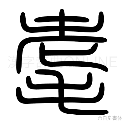 耄の篆書体
