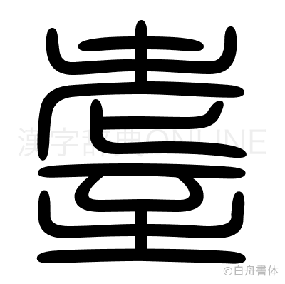 耋の篆書体