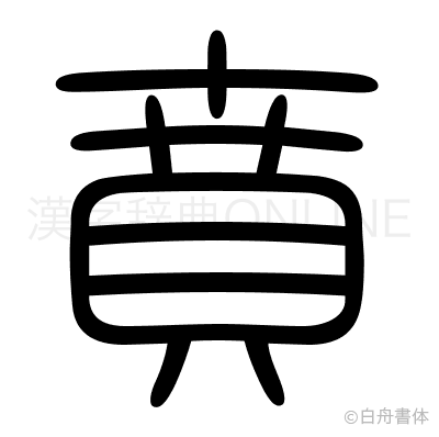 賁の篆書体