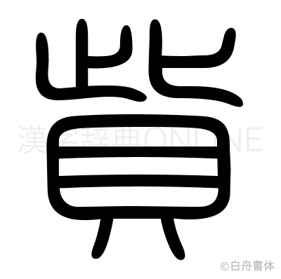貲の篆書体