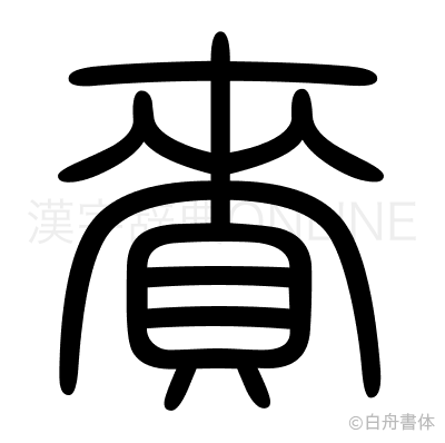 賚の篆書体
