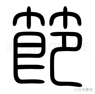 節の篆書体