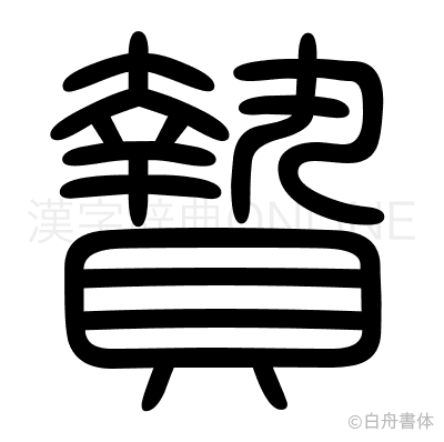 贄の篆書体