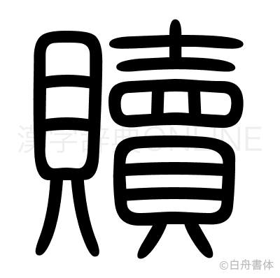 贖の篆書体