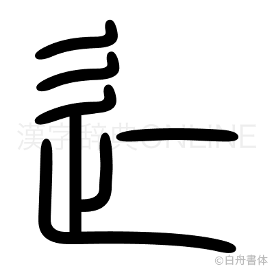 辷の篆書体