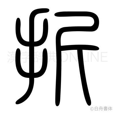 折の篆書体