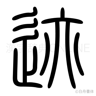 迹の篆書体