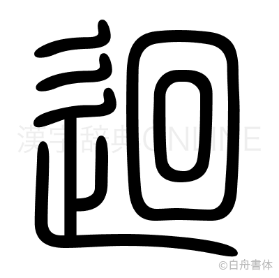 迴の篆書体