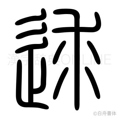 逑の篆書体