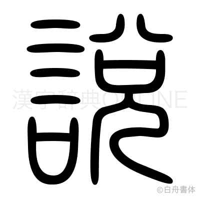 説の篆書体