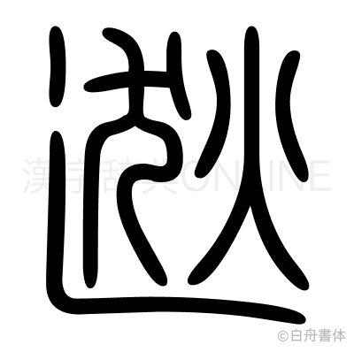 逖の篆書体