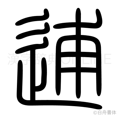 逋の篆書体