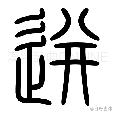 迸の篆書体