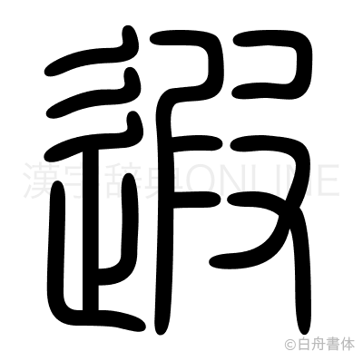遐の篆書体