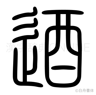 逎の篆書体