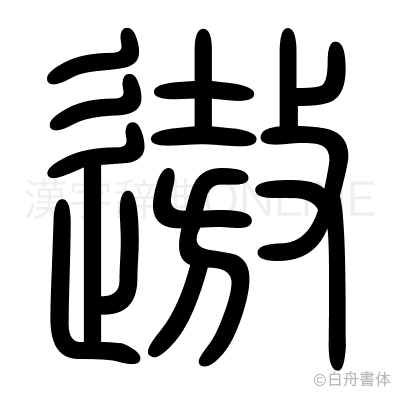 遨の篆書体