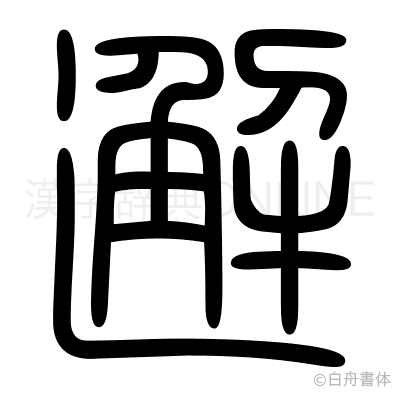 邂の篆書体