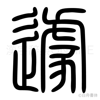 遽の篆書体