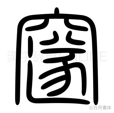 邃の篆書体