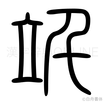 竏の篆書体