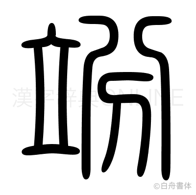 竕の篆書体