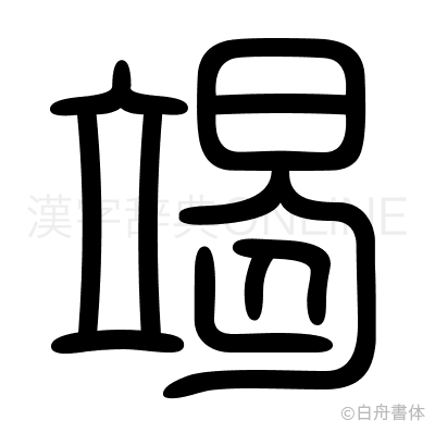 竭の篆書体