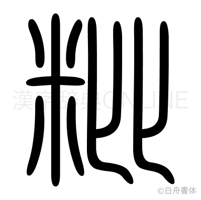 粃の篆書体